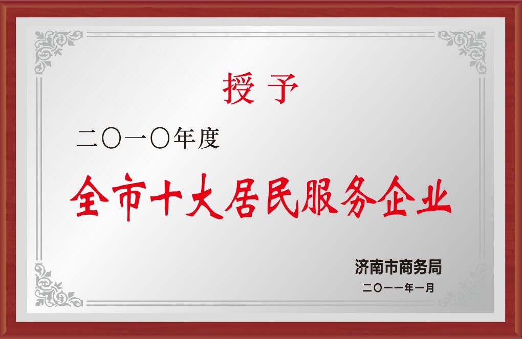 2010年度全市十大居民服務(wù)企業(yè)